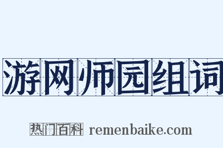 游网师园组词是什么意思的图片